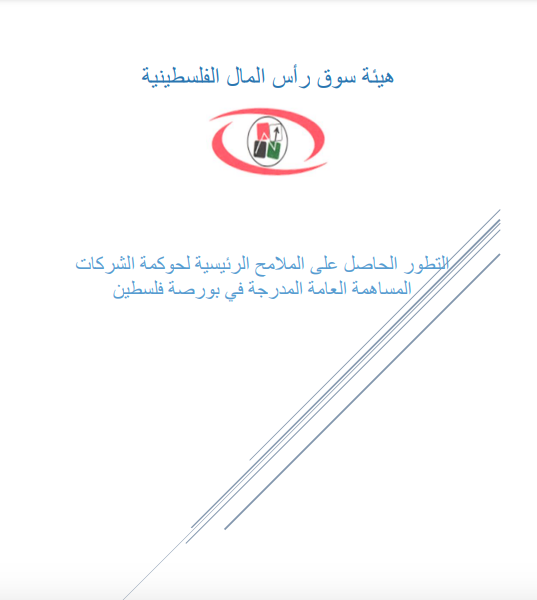 التطور الحاصل على المالمح الرئيسية لحوكمة الشركات المساهمة العامة المدرجة في بورصة فلسطين