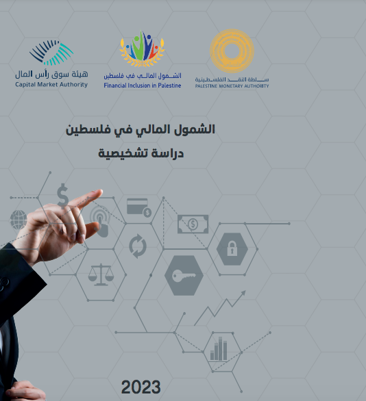الشمول المالي في فلسطين - دراسة تشخيصية