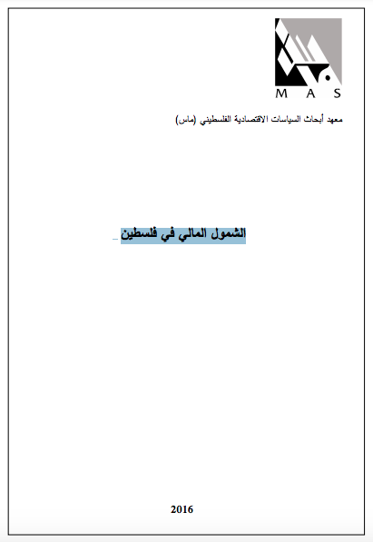 الشمول المالي في فلسطين