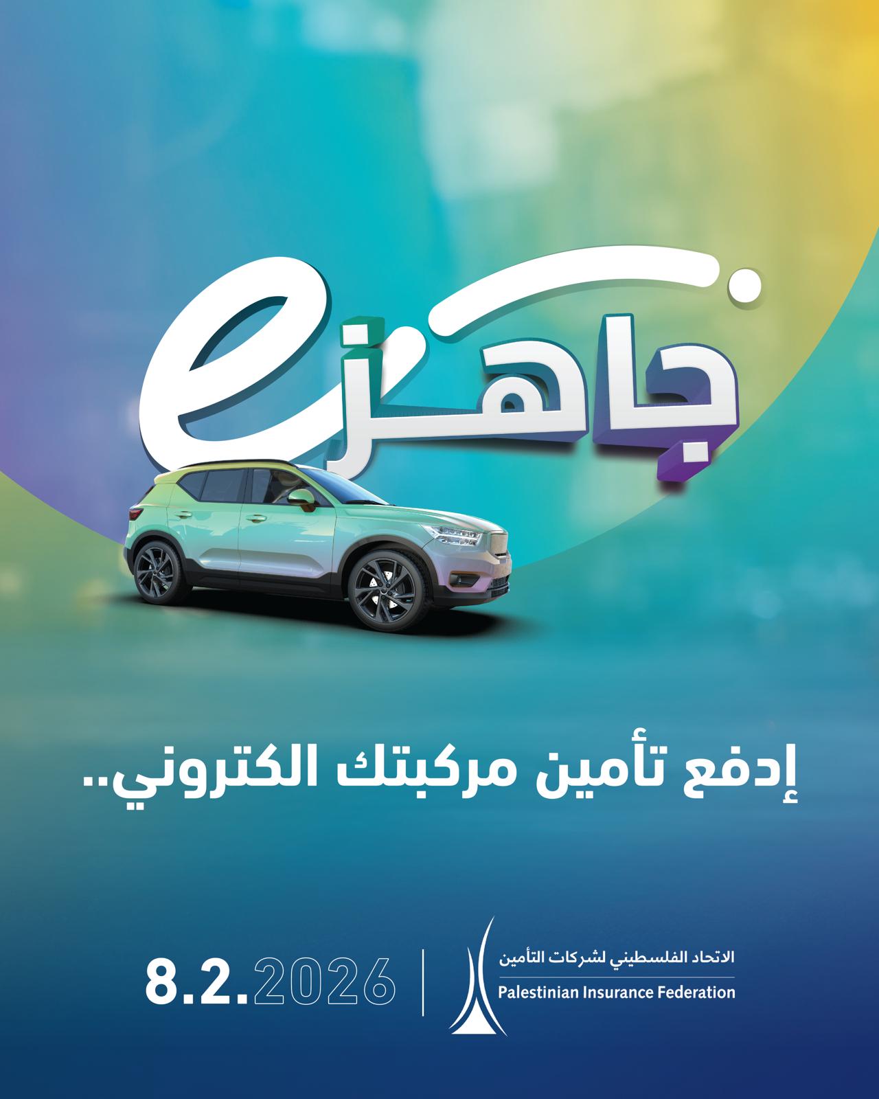 إتحاد شركات التأمين يطلق حملة إعلامية لتشجيع الدفع الإلكتروني لأقساط تأمين المركبات