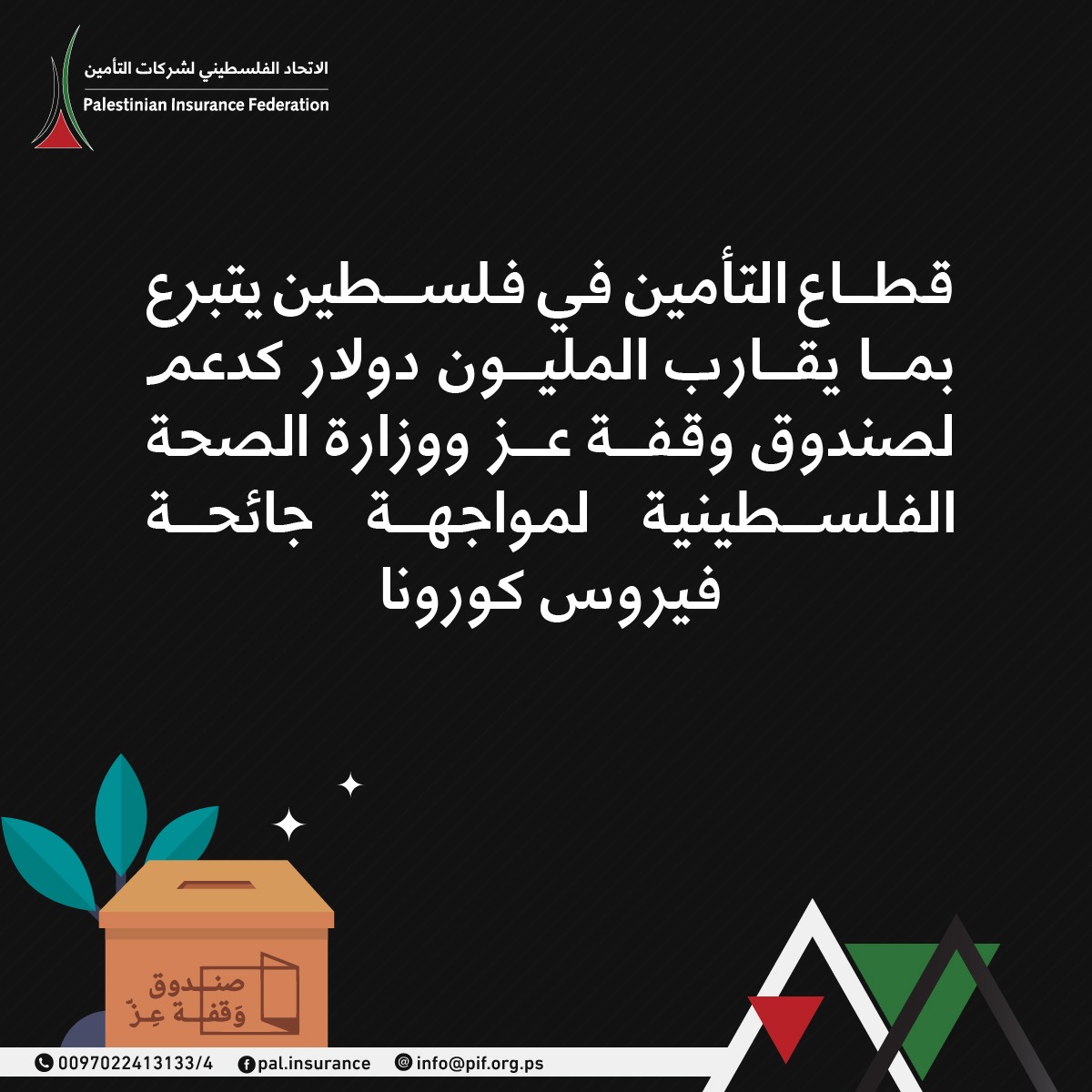 قطاع التأمين في فلسطين يتبرع بما يقارب المليون دولار كدعم لصنوق وقفة عز ووزارة الصحة الفلسطينية لمواجهة جائحة فيروس كورونا